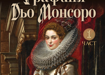 Графиня Дьо Монсоро: Съзаклятието - част 1
