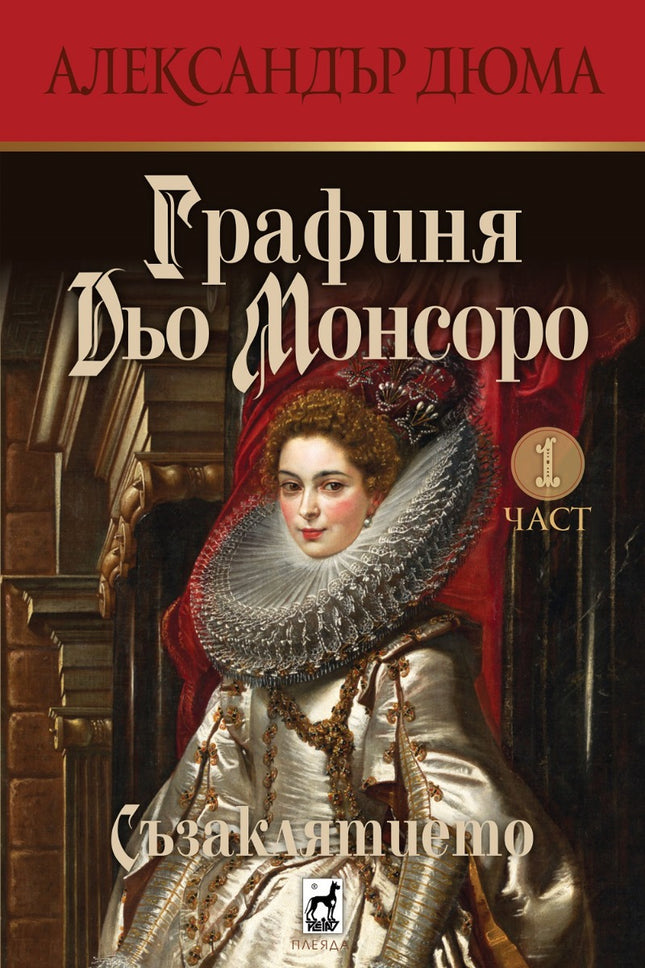 Графиня Дьо Монсоро: Съзаклятието - част 1