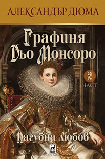 Графиня Дьо Монсоро: Пагубна любов - част 2