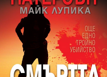 Смъртта се отлага