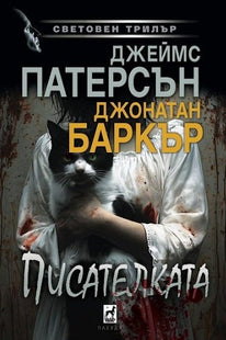 Писателката