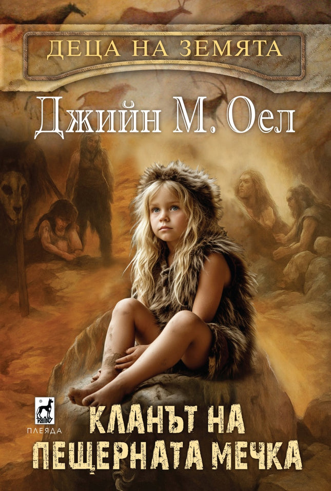 Кланът на пещерната мечка