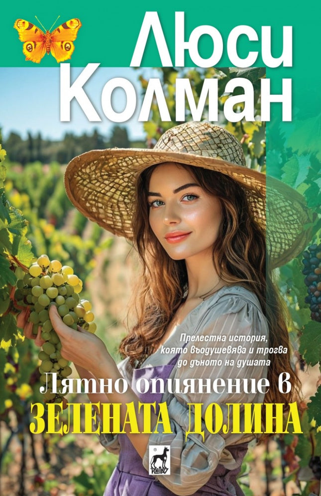 Лятно опиянение в Зелената долина