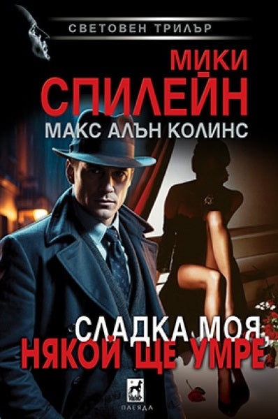 Сладка моя, някой ще умре