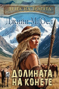 Долината на конете