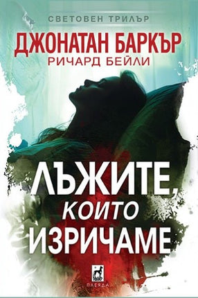 Лъжите, които изричаме