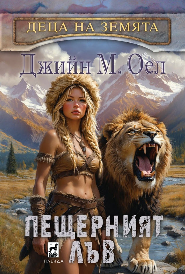 Пещерният лъв