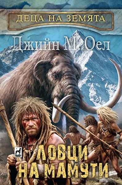Ловци на мамути