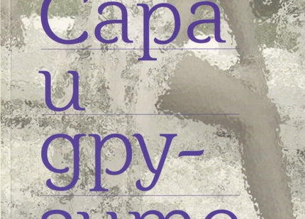Сара и другите