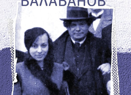 Яна Язова и Александър Балабанов. Двуединството на духа