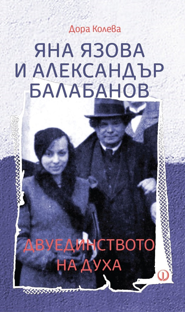 Яна Язова и Александър Балабанов. Двуединството на духа