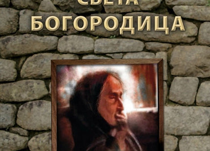 Баничанската света богородица