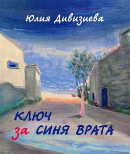 Ключ за синя врата. Разкази