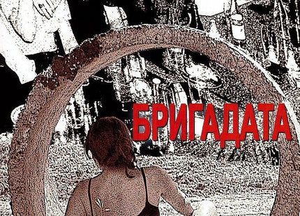 Бригадата