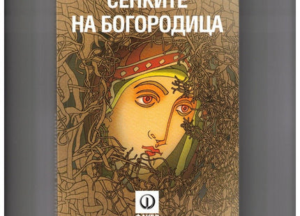 Сенките на Богородица