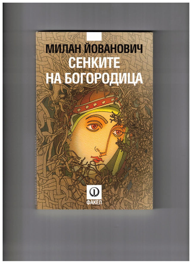Сенките на Богородица