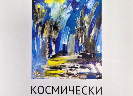 Космически вятър. Стихотворения