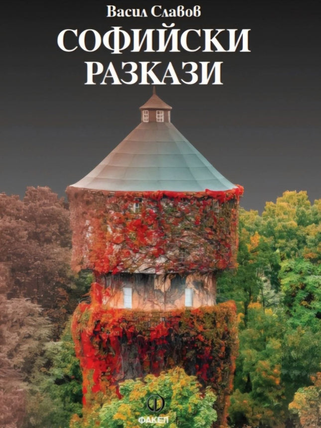 Софийски разкази