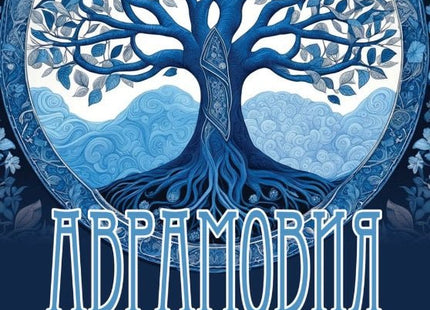 Аврамовия мост