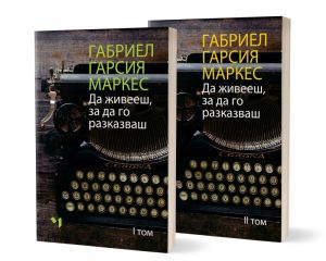 Да живееш, за да го разказваш - комплект от 2 тома