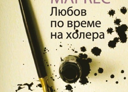 Любов по време на холера