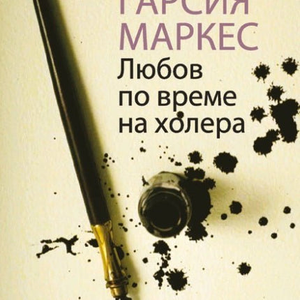 Любов по време на холера