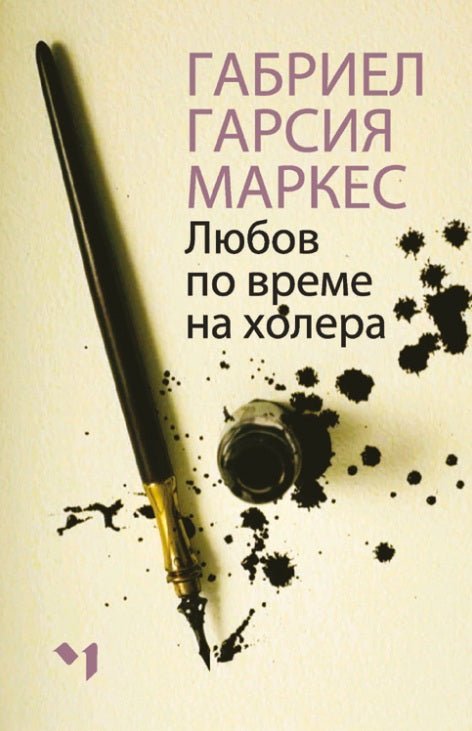 Любов по време на холера