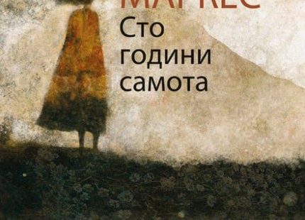 Сто години самота