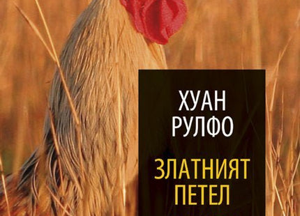 Златният петел и други истории