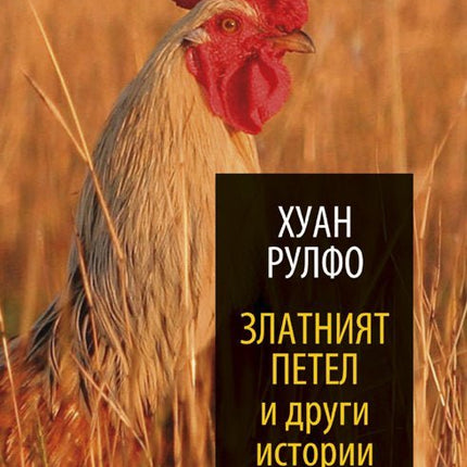 Златният петел и други истории