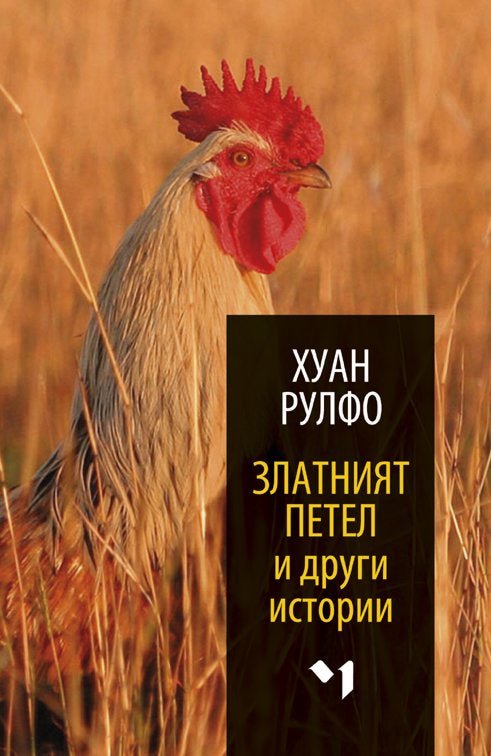 Златният петел и други истории