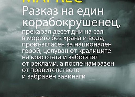 Разказ на един корабокрушенец