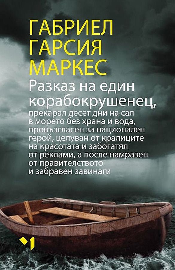 Разказ на един корабокрушенец