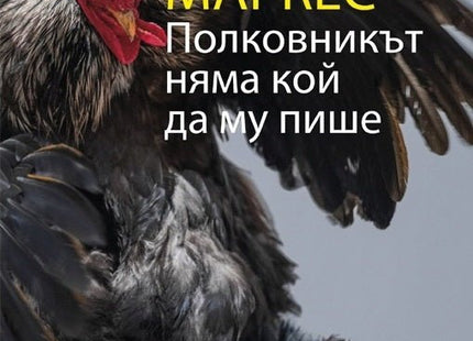 Полковникът няма кой да му пише