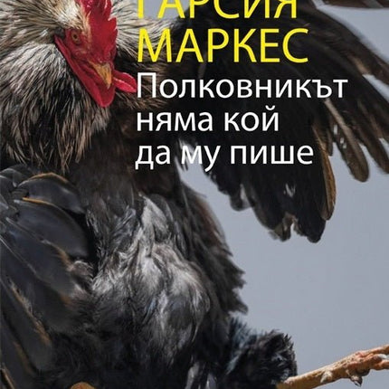 Полковникът няма кой да му пише