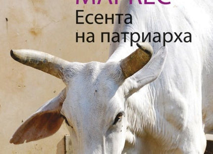 Есента на патриарха