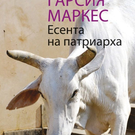 Есента на патриарха