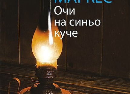 Очи на синьо куче. Разкази