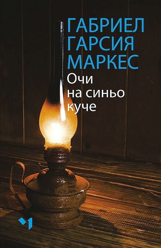 Очи на синьо куче. Разкази