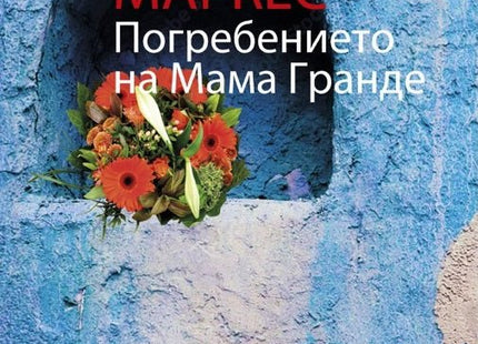 Погребението на мама Гранде. Разкази