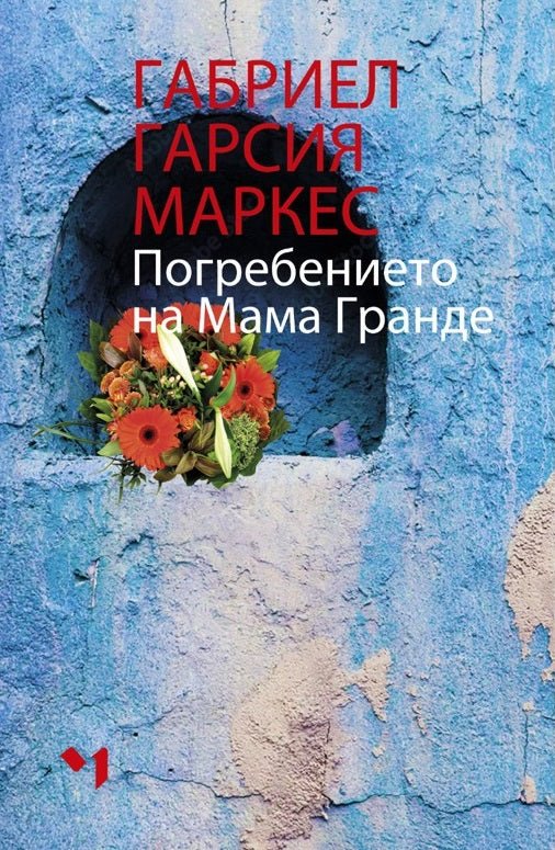 Погребението на мама Гранде. Разкази