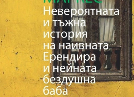 Невероятната и тъжна история на наивната Ерендира и нейната бездушна баба