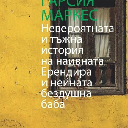 Невероятната и тъжна история на наивната Ерендира и нейната бездушна баба