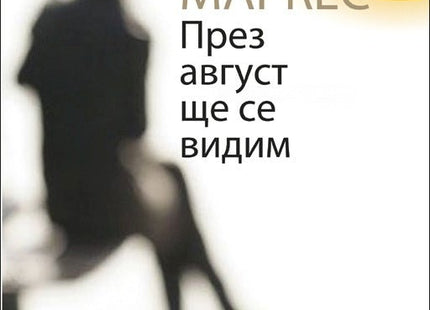 През август ще се видим