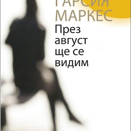 През август ще се видим