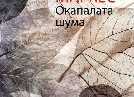Окапалата шума
