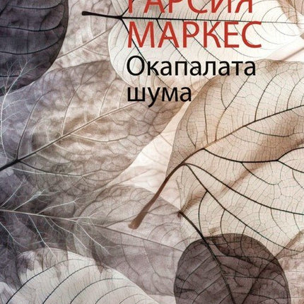 Окапалата шума