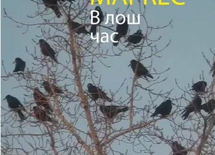 В лош час