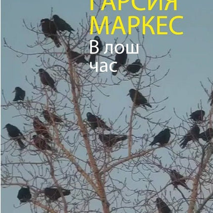 В лош час