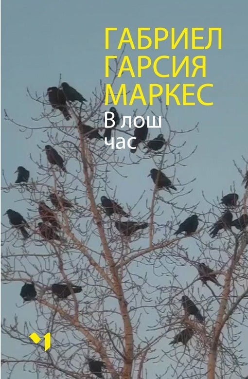 В лош час